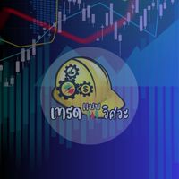 Trade Like an Engineer (เทรดแบบวิศวะ)