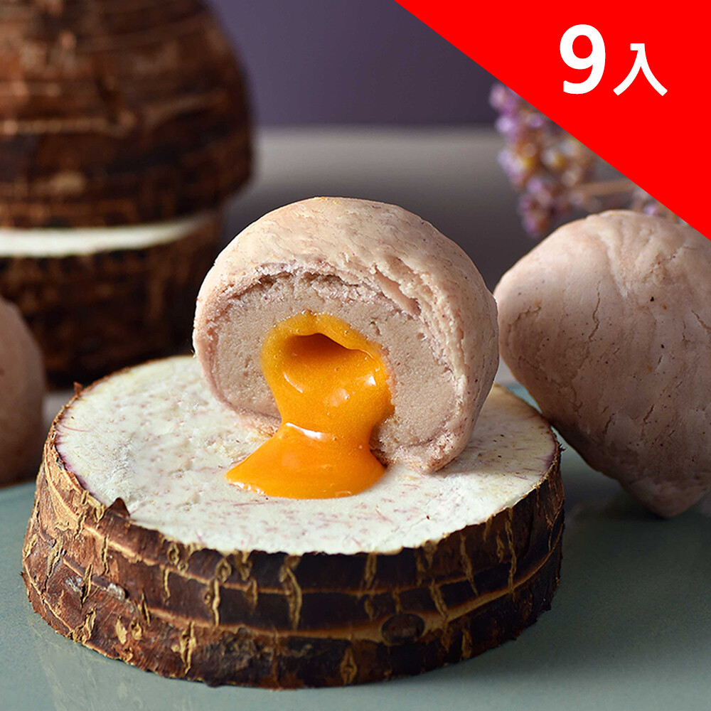 三統漢菓子芋泥流心酥9入(過節送禮/禮品/伴手禮)