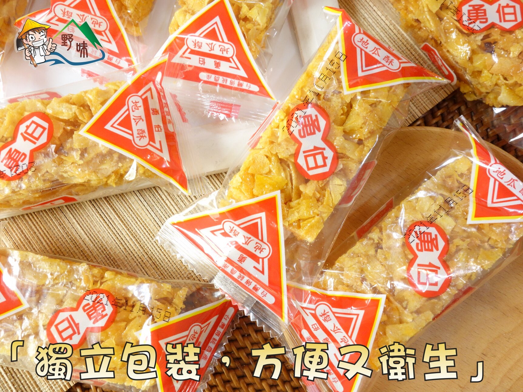 【野味食品】勇伯 地瓜酥(純素,10入/包,約250g,桃園實體店面出貨)蜜地瓜/地瓜餅/地瓜糖/純天然食品/全素