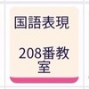 火1.2 瀧口 国語表現