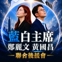 藍白主席鄭麗文黃國昌聯合後援會