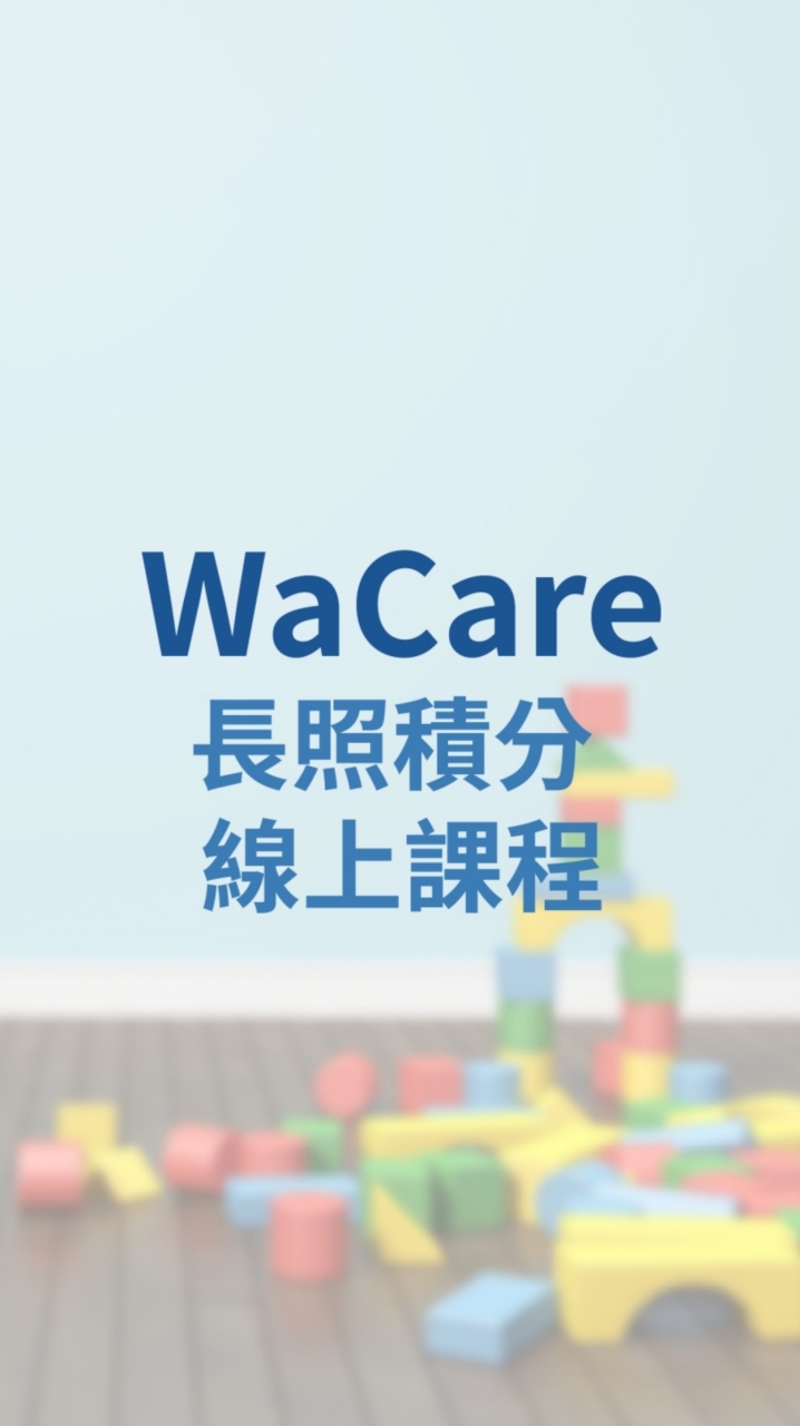 WaCare 長照積分線上課程①