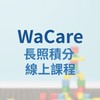 WaCare 長照積分線上課程①