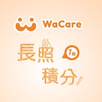 WaCare 長照積分線上課程①