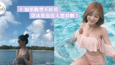 模特兒公司的選胸標準！這5大美胸條件，你全中都能當胸模了~