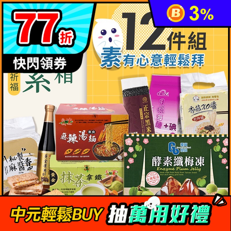 【中元普渡拜拜箱】慶讚中元 素食平安箱 12件組素食綜合箱 醬料/鹽/麵/零食
