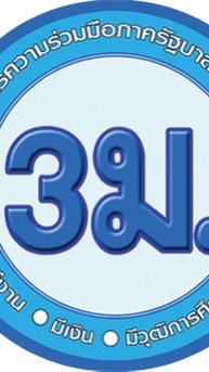 3ม.(มีงาน มีเงิน มีวุฒิฯ)อี.เทค