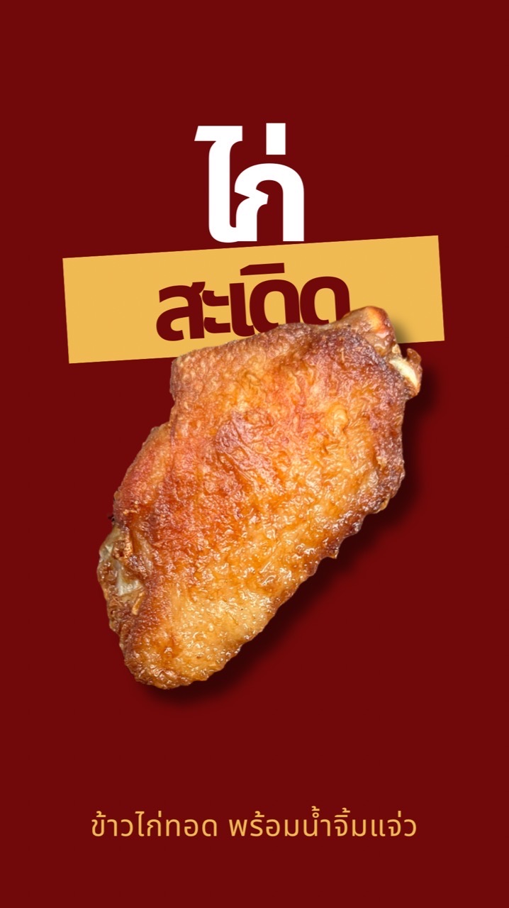 ไก่สะเดิด