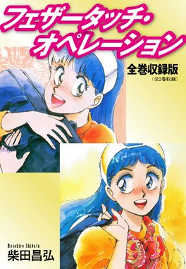 サライ サライ １６ 柴田昌弘 Line マンガ