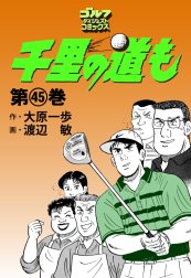 千里の道も 千里の道も(31)｜大原一歩・渡辺敏｜LINE マンガ