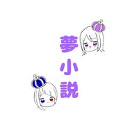 夢小説制作グループ