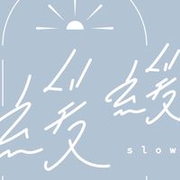 緩緩slowly