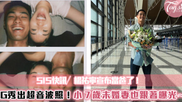 SIS快訊／楊祐寧宣布當爸了！IG秀出寶寶超音波照，小7歲未婚妻也跟著曝光～