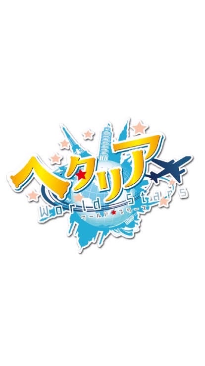 ヘタリアなりきり緩かも(?)