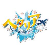 ヘタリアなりきり緩かも(?)
