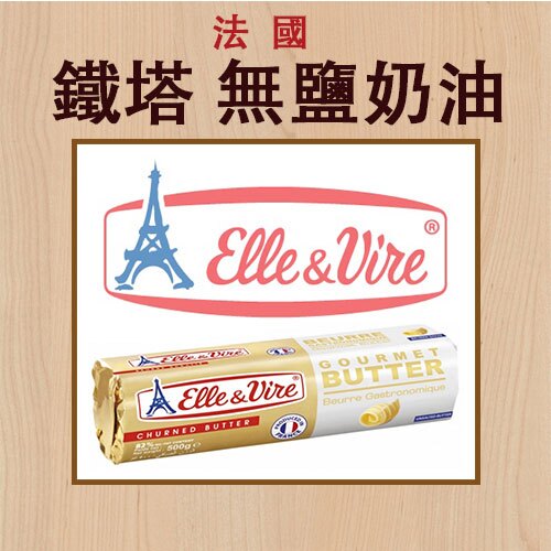 【法國鐵塔牌】無鹽發酵奶油►鐵塔牌 (Elle& Vire)為全球美食業界中高品質乳製品的代言詞，業界大師的最愛