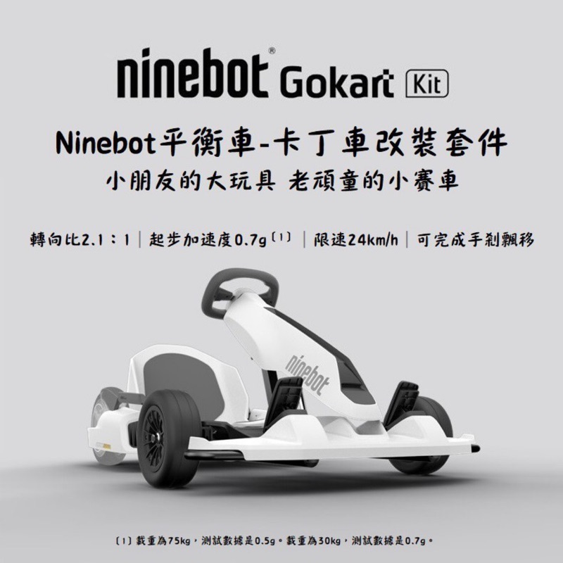 segway ninebot gokart kit minipro平衡車卡丁改裝套件（Ninebot Gokart Kit）是Segway-Ninebot最新發佈的一款全新產品，動力強、操控靈敏、男女