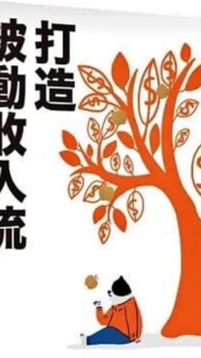 歐佳麗卡，丰樺團隊（被動式收入）