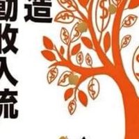 歐佳麗卡，丰樺團隊（被動式收入）