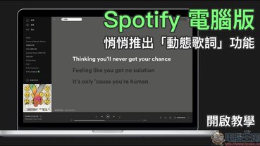 Spotify 電腦版悄悄推出「動態歌詞」功能（開啟教學）