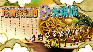 【一定要知道】吃蕎麥麵的9大規條