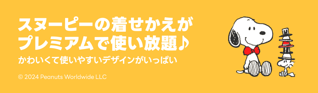 スヌーピー着せかえ特集 - ピックアップ | LINE STORE