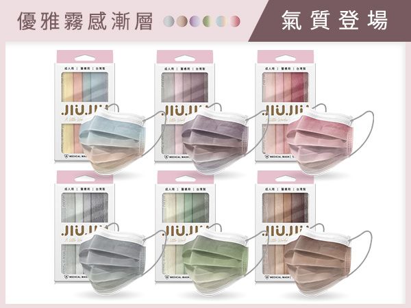 親親 JIUJIU~成人醫用口罩(10入) 霧感色系漸層 款式可選【DS000829】MD雙鋼印