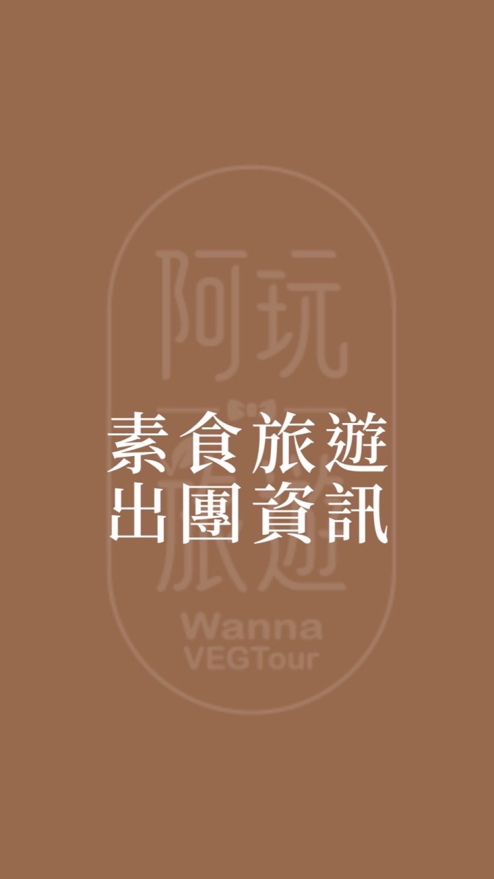 阿玩旅遊素食旅行團出團資訊