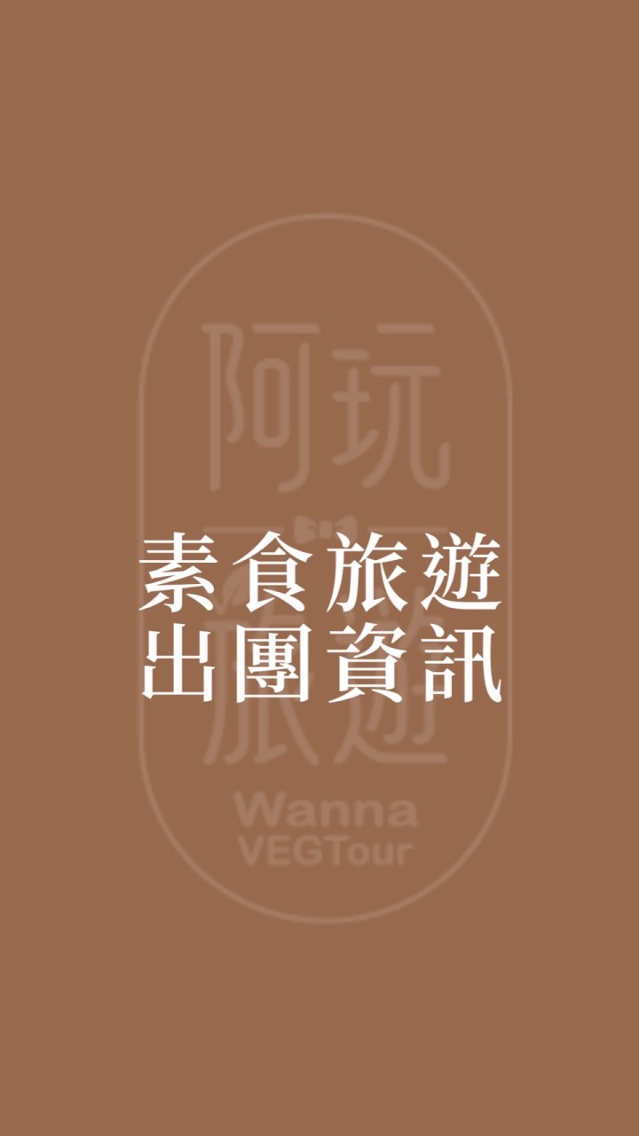阿玩旅遊素食旅行團出團資訊
