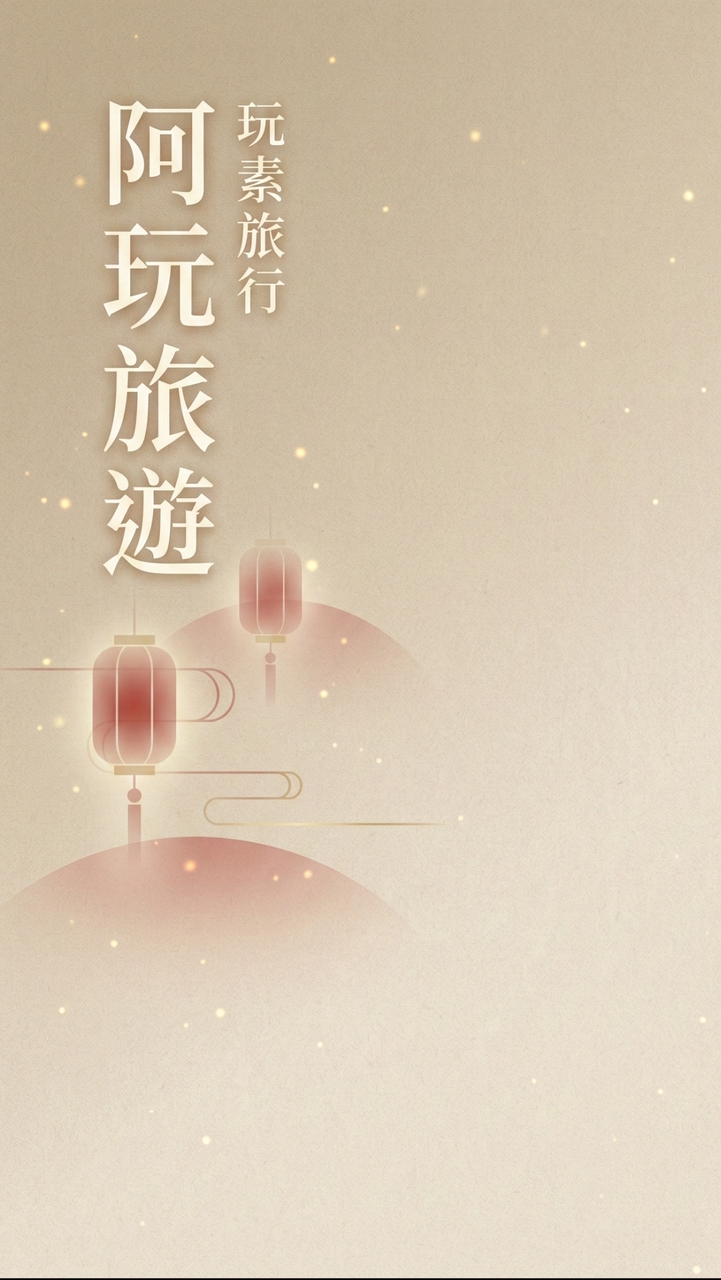 阿玩旅遊素食旅行團出團資訊