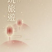 阿玩旅遊素食旅行團出團資訊
