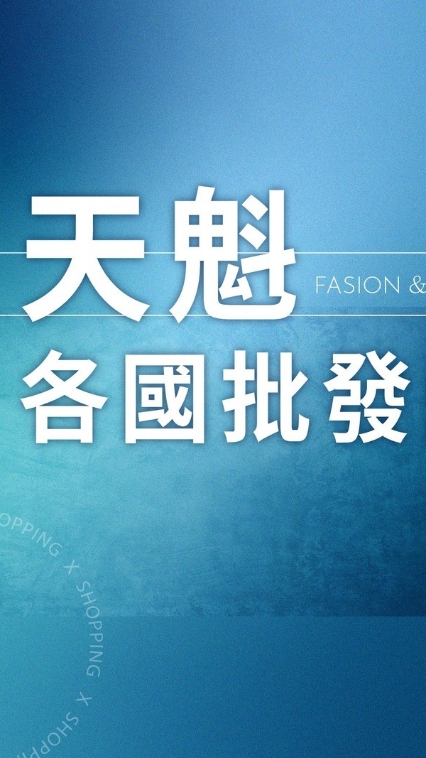 ★天魁各國批發團購★