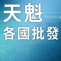 ★天魁各國批發團購★