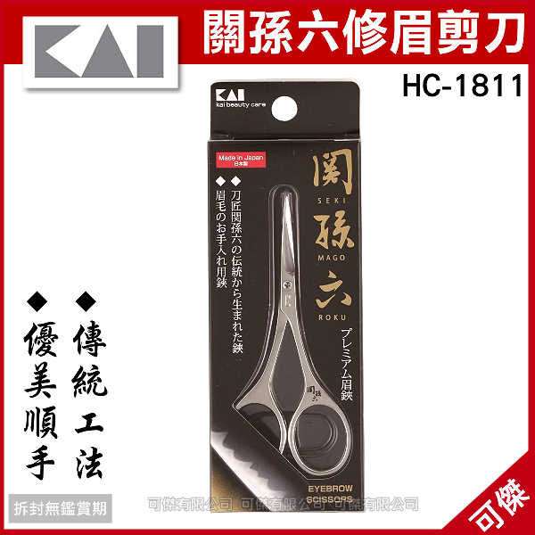 可傑 日本 貝印 KAI 關孫六 HC-1811 修眉剪刀 修眉刀 形狀優美 輕巧好施力 使用安全 臉部修容