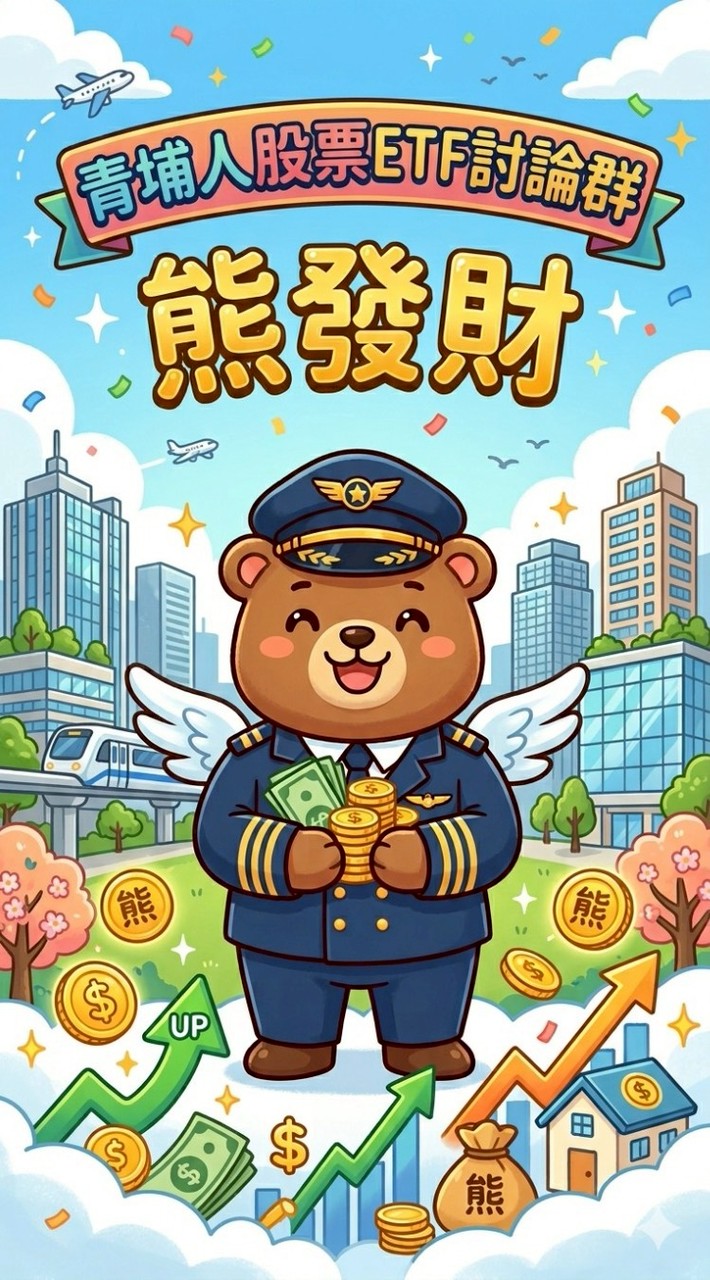 美國熊｜青埔股市ETF俱樂部