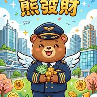 美國熊｜青埔股市ETF俱樂部