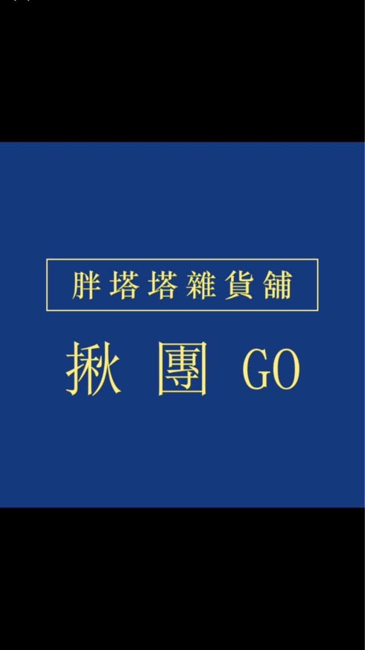 胖塔塔/大直內湖團購群