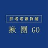 胖塔塔/大直內湖團購群