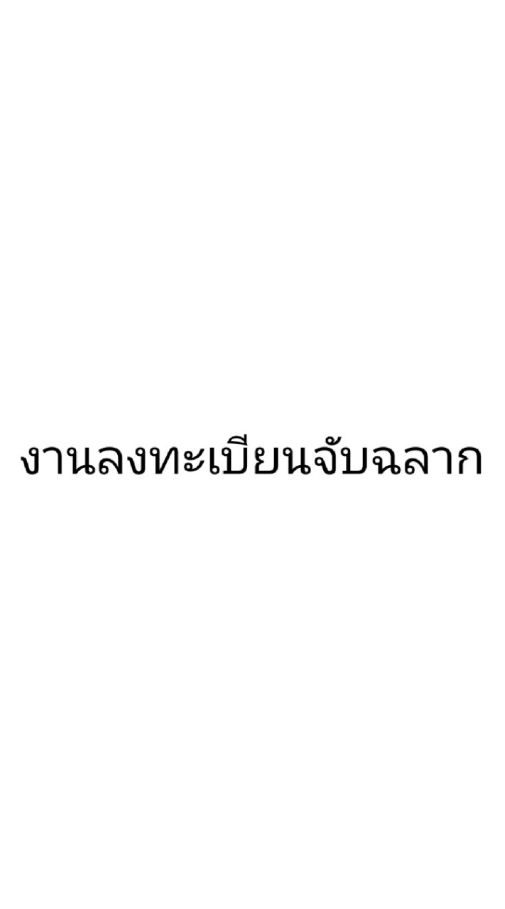 งานลงทะเบียนจับฉลาก🥳🥳🥳