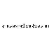งานลงทะเบียนจับฉลาก🥳🥳🥳