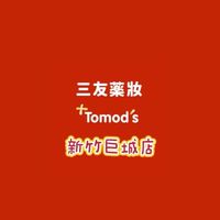 三友藥妝Tomod’s 新竹巨城店好康報報