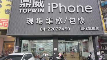 [iPhone手機]台中北區TOPWIN鼎威蘋果維修／iPhone維修／iPad維修 / 包膜 /台北台中五間分店