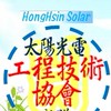 太陽光電工程技術協會社群