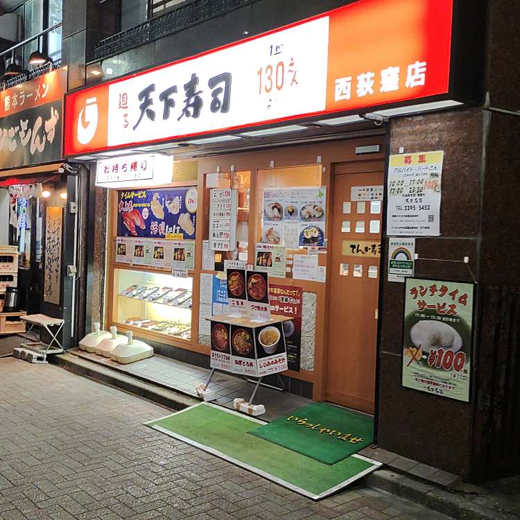 天下寿司 西荻窪店 テンカズシニシオギクボテン 西荻北 西荻窪駅 回転寿司 By Line Place