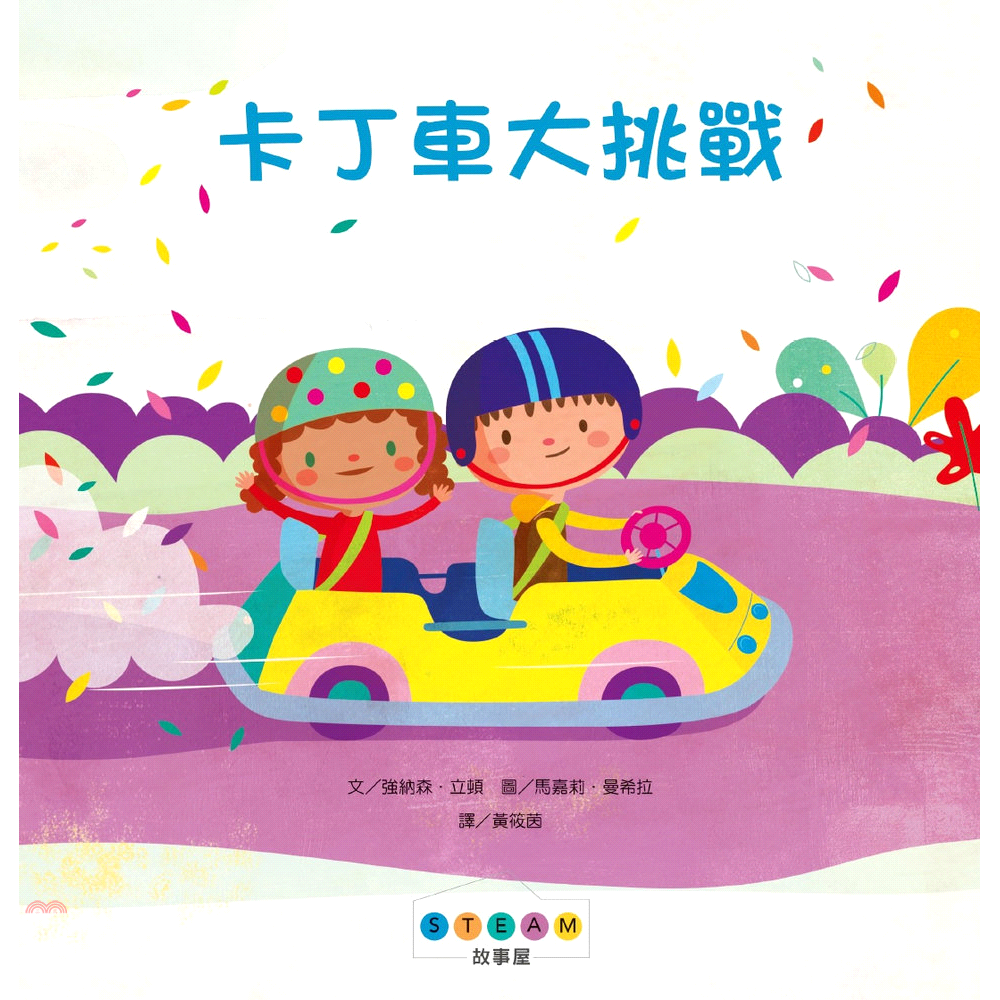 書名：卡丁車大挑戰系列：STEAM故事屋定價：260元ISBN13：9789864403110替代書名：THE GREAT GO-KART RACE出版社：維京國際作者：強納森‧立頓-文；馬嘉莉‧曼希