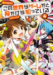 この世界がゲームだと俺だけが知っている