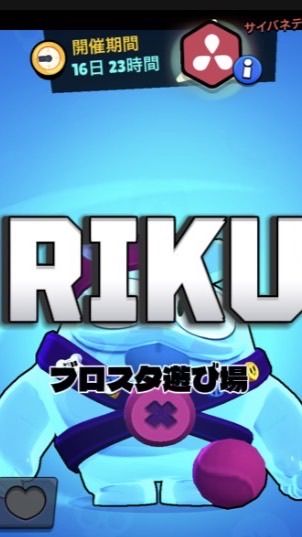 RIKUのブロスタ遊び場