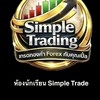 ห้องนักเรียนSimple Trade รุ่น1
