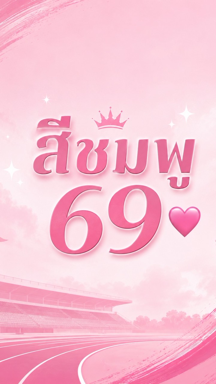 สีชมพู 69 🩷 (สตาฟ)