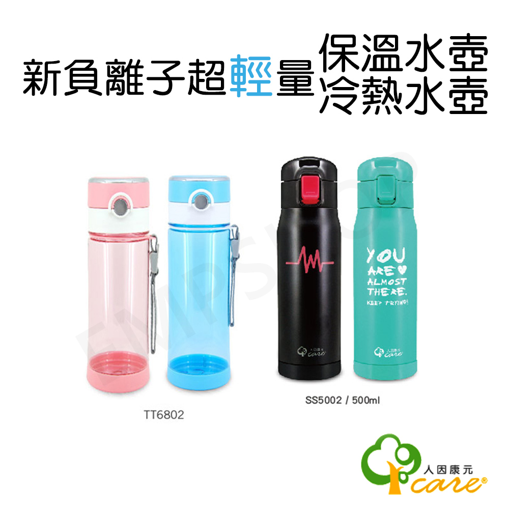 中型雙組合【人因康元ErgoCare】680ml 新負離子能量冷熱水壺 TT6802+【人因康元ErgoCare】500ml新負離子超輕量保溫水壺 SS5002
